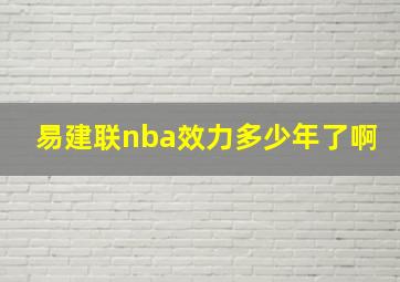 易建联nba效力多少年了啊