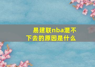 易建联nba混不下去的原因是什么