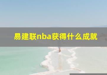 易建联nba获得什么成就