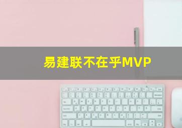 易建联不在乎MVP