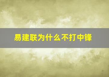 易建联为什么不打中锋