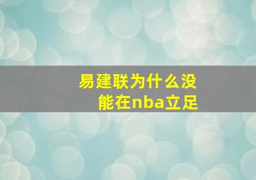 易建联为什么没能在nba立足