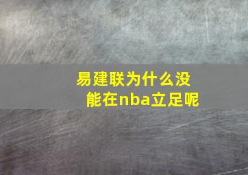 易建联为什么没能在nba立足呢