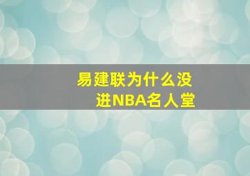 易建联为什么没进NBA名人堂