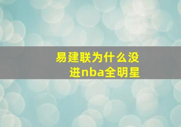 易建联为什么没进nba全明星