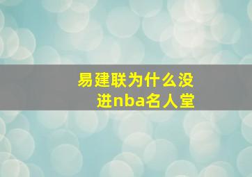 易建联为什么没进nba名人堂