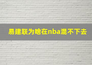 易建联为啥在nba混不下去