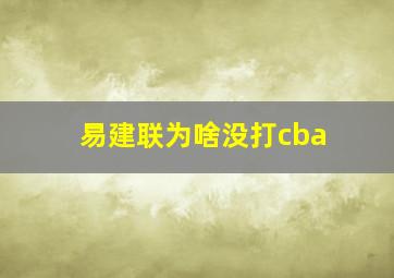 易建联为啥没打cba