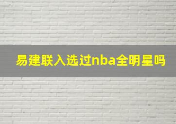 易建联入选过nba全明星吗