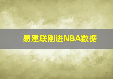 易建联刚进NBA数据