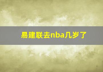 易建联去nba几岁了