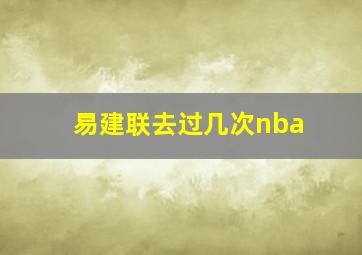 易建联去过几次nba