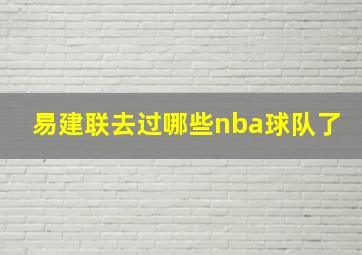 易建联去过哪些nba球队了