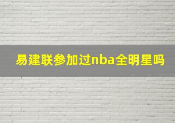 易建联参加过nba全明星吗