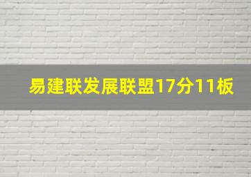 易建联发展联盟17分11板