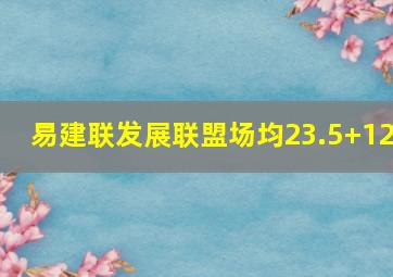 易建联发展联盟场均23.5+12