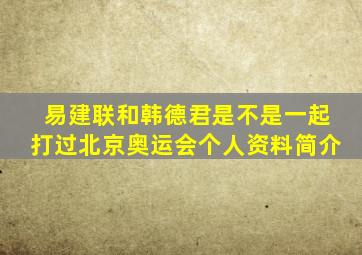 易建联和韩德君是不是一起打过北京奥运会个人资料简介