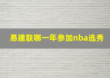 易建联哪一年参加nba选秀