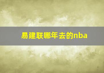 易建联哪年去的nba