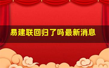 易建联回归了吗最新消息