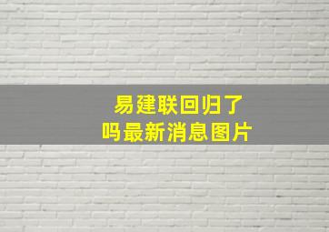 易建联回归了吗最新消息图片