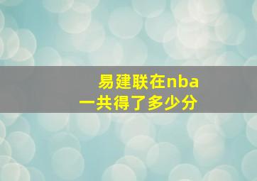 易建联在nba一共得了多少分