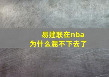 易建联在nba为什么混不下去了