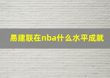 易建联在nba什么水平成就