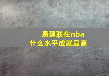 易建联在nba什么水平成就最高