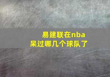 易建联在nba呆过哪几个球队了