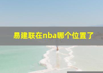 易建联在nba哪个位置了