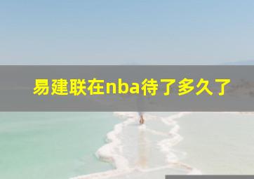 易建联在nba待了多久了