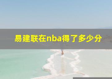 易建联在nba得了多少分