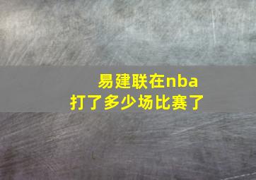 易建联在nba打了多少场比赛了