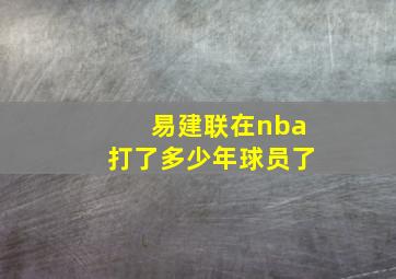 易建联在nba打了多少年球员了