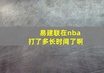 易建联在nba打了多长时间了啊