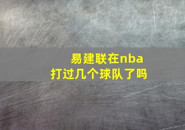 易建联在nba打过几个球队了吗