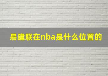 易建联在nba是什么位置的