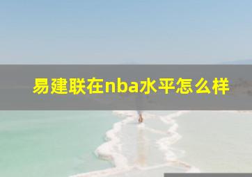 易建联在nba水平怎么样