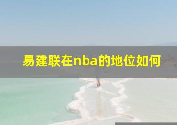 易建联在nba的地位如何