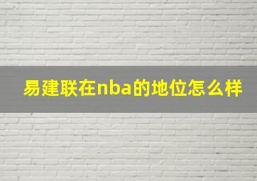 易建联在nba的地位怎么样