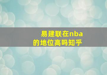 易建联在nba的地位高吗知乎