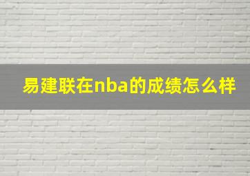 易建联在nba的成绩怎么样