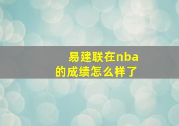 易建联在nba的成绩怎么样了