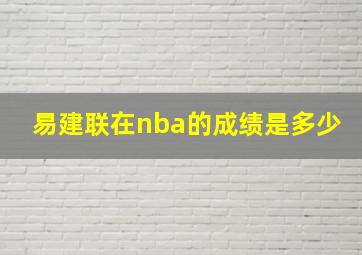 易建联在nba的成绩是多少