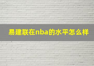 易建联在nba的水平怎么样