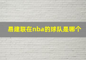 易建联在nba的球队是哪个