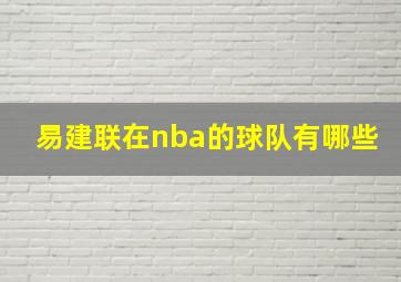 易建联在nba的球队有哪些