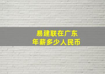 易建联在广东年薪多少人民币