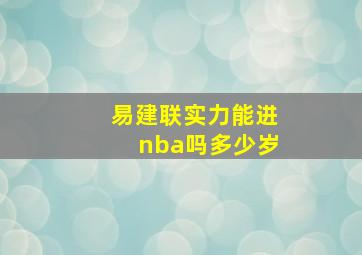 易建联实力能进nba吗多少岁